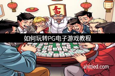 如何玩转PG电子游戏教程