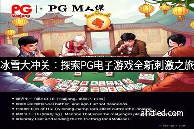 冰雪大冲关：探索PG电子游戏全新刺激之旅