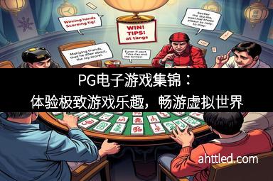PG电子游戏集锦：体验极致游戏乐趣，畅游虚拟世界