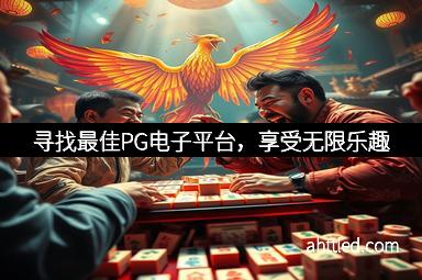 寻找最佳PG电子平台，享受无限乐趣