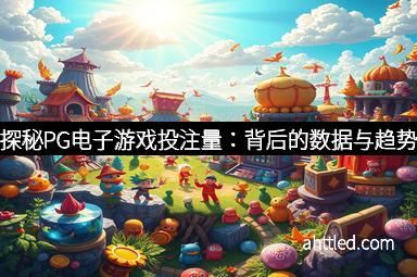 探秘PG电子游戏投注量：背后的数据与趋势
