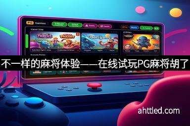 不一样的麻将体验——在线试玩PG麻将胡了